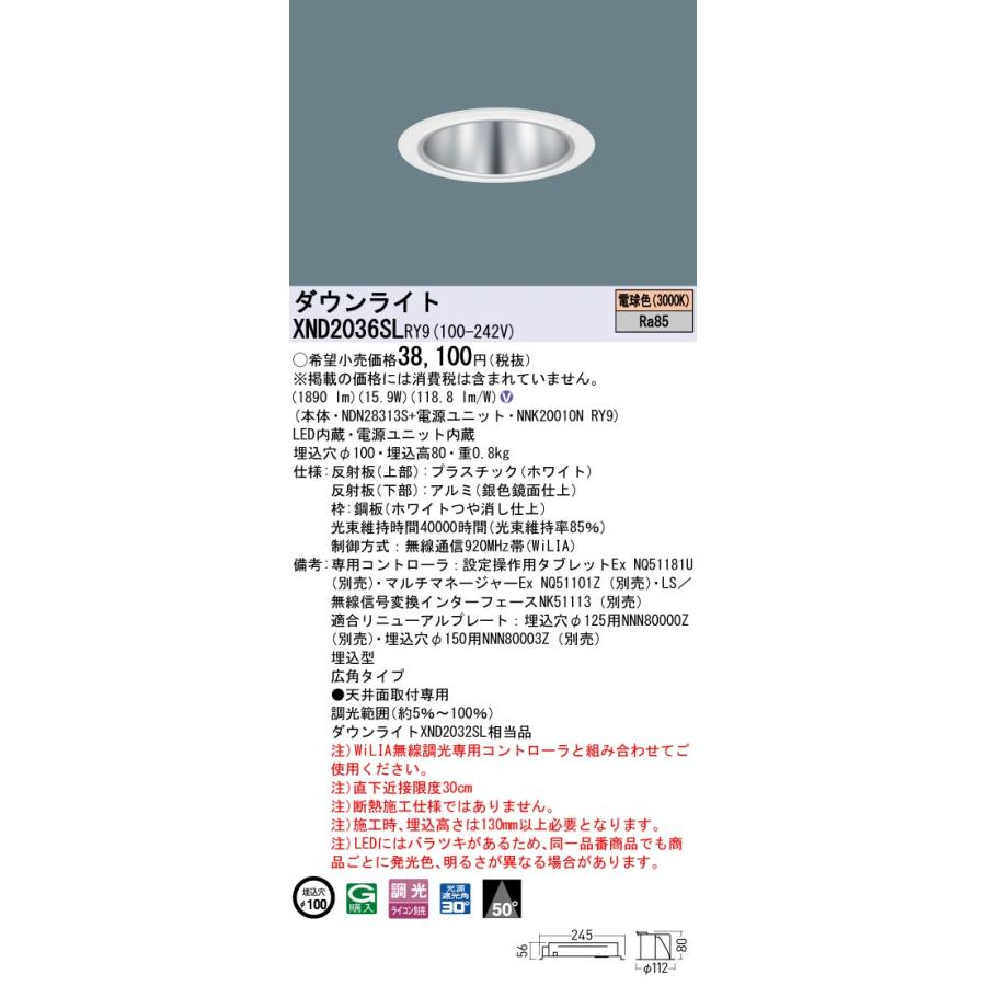 XND2036SLRY9 LEDダウンライト 電球色(3000K) ビーム角50度 広角 光源遮光角30度 WiLIA無線調光 埋込穴φ100 FHT42形1灯相当 LED200形 Panasonic 施設照明の画像
