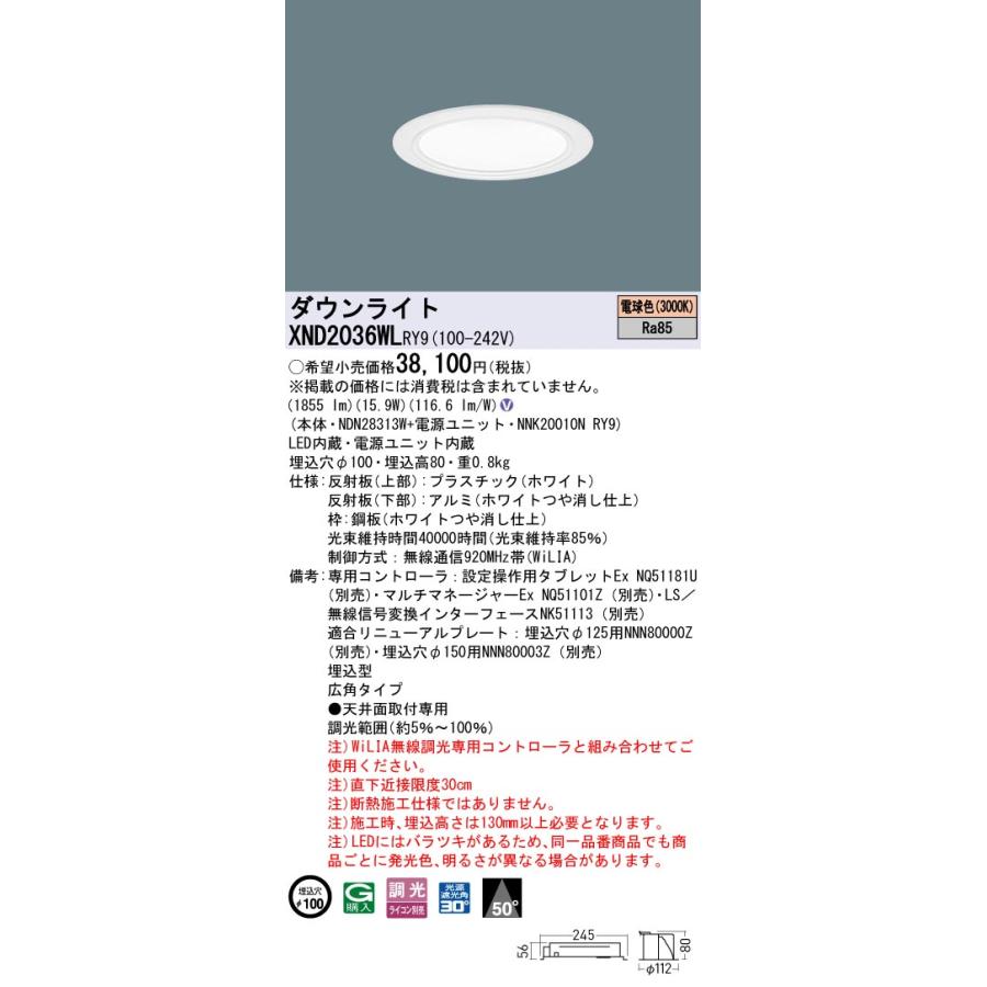XND2036WLRY9 LEDダウンライト 電球色(3000K) ビーム角50度 広角 光源遮光角30度 WiLIA無線調光 埋込穴φ100 FHT42形1灯相当 LED200形 Panasonic 施設照明の画像