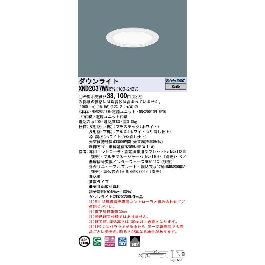 XND2037WNRY9 LEDダウンライト 昼白色 ビーム角80度 拡散 光源遮光角30度 WiLIA無線調光 埋込穴φ100 FHT42形1灯相当 LED200形 Panasonic 施設照明の画像
