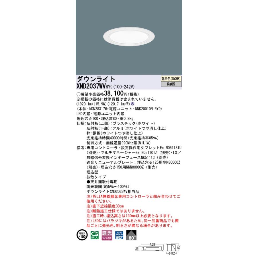 XND2037WVRY9 LEDダウンライト 温白色 ビーム角80度 拡散 光源遮光角30度 WiLIA無線調光 埋込穴φ100 FHT42形1灯相当 LED200形 Panasonic 施設照明の画像