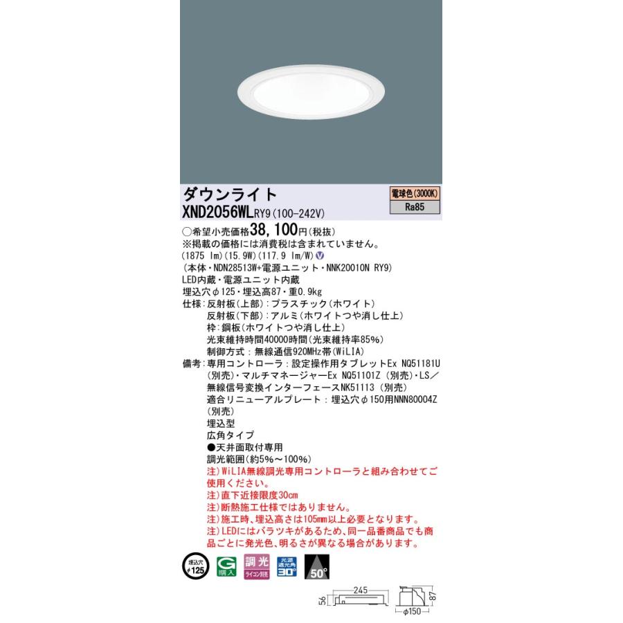 XND2056WLRY9 LEDダウンライト 電球色 ビーム角50度 広角 光源遮光角30度 WiLIA無線調光 埋込穴φ125 FHT42形1灯相当 LED200形 Panasonic 施設照明の画像