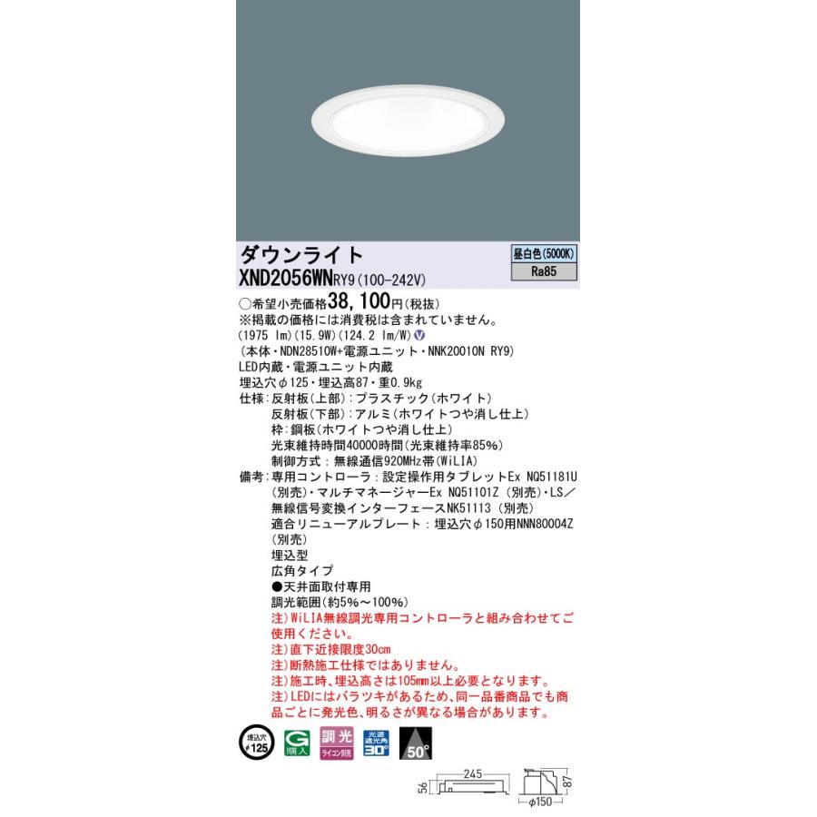 XND2056WNRY9 LEDダウンライト 昼白色 ビーム角50度 広角 光源遮光角30度 WiLIA無線調光 埋込穴φ125 FHT42形1灯相当 LED200形 Panasonic 施設照明の画像