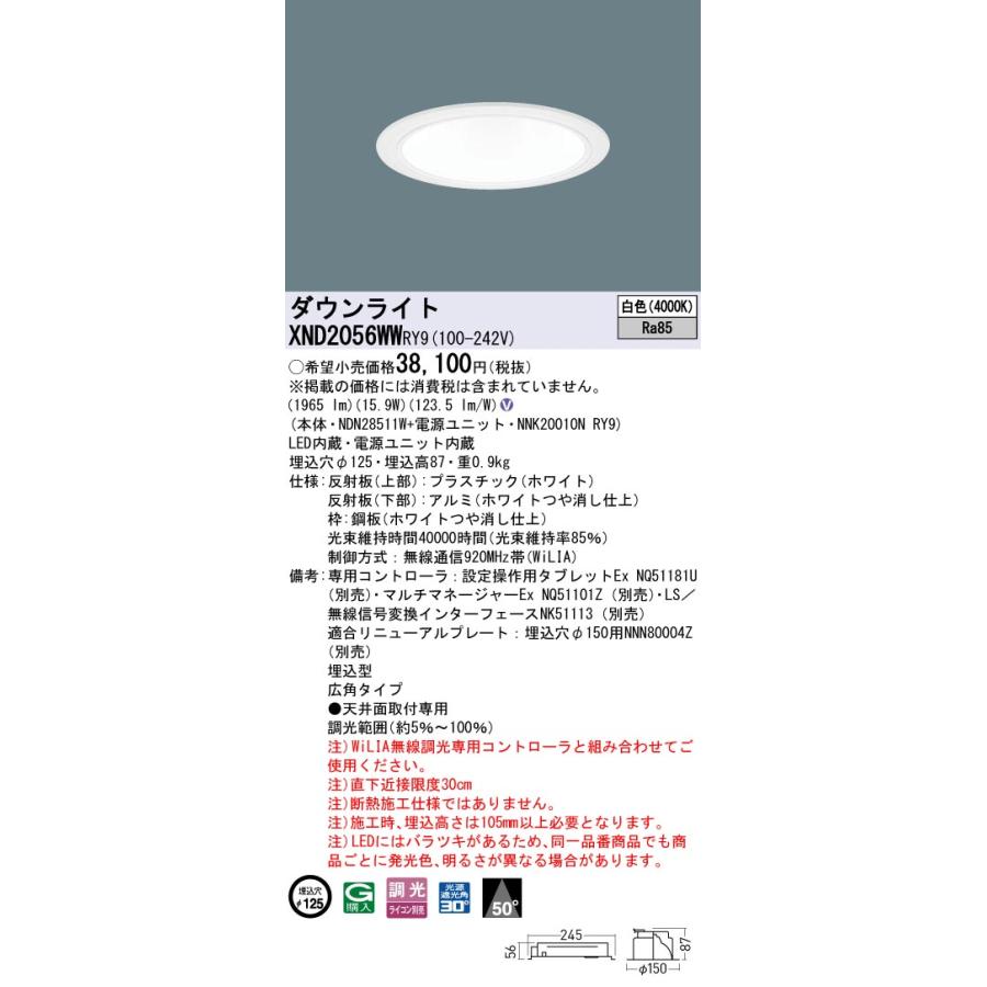 XND2056WWRY9 LEDダウンライト 白色 ビーム角50度 広角 光源遮光角30度 WiLIA無線調光 埋込穴φ125 FHT42形1灯相当 LED200形 Panasonic 施設照明の画像