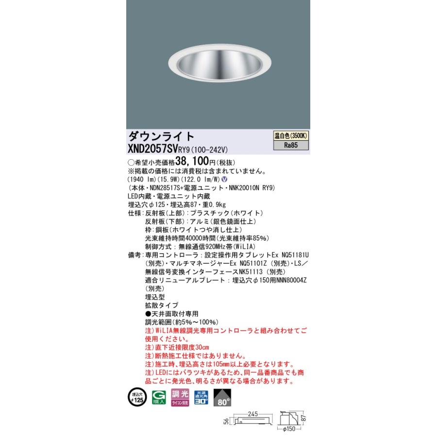 XND2057SVRY9 LEDダウンライト 温白色 ビーム角80度 拡散 光源遮光角30度 WiLIA無線調光 埋込穴φ125 FHT42形1灯相当 LED200形 Panasonic 施設照明の画像