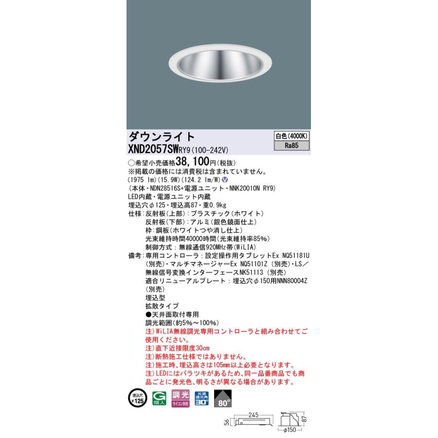 XND2057SWRY9 LEDダウンライト 白色 ビーム角80度 拡散 光源遮光角30度 WiLIA無線調光 埋込穴φ125 FHT42形1灯相当 LED200形 Panasonic 施設照明の画像
