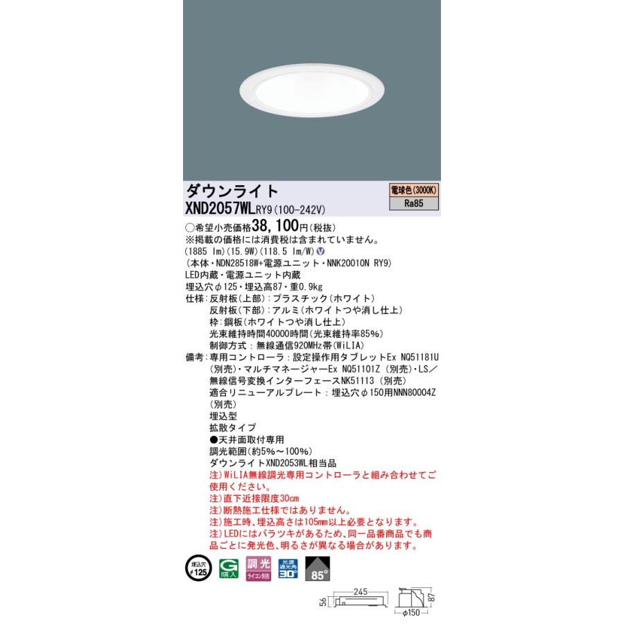 XND2057WLRY9 LEDダウンライト 電球色 ビーム角85度 拡散 光源遮光角30度 WiLIA無線調光 埋込穴φ125 FHT42形1灯相当 LED200形 Panasonic 施設照明の画像