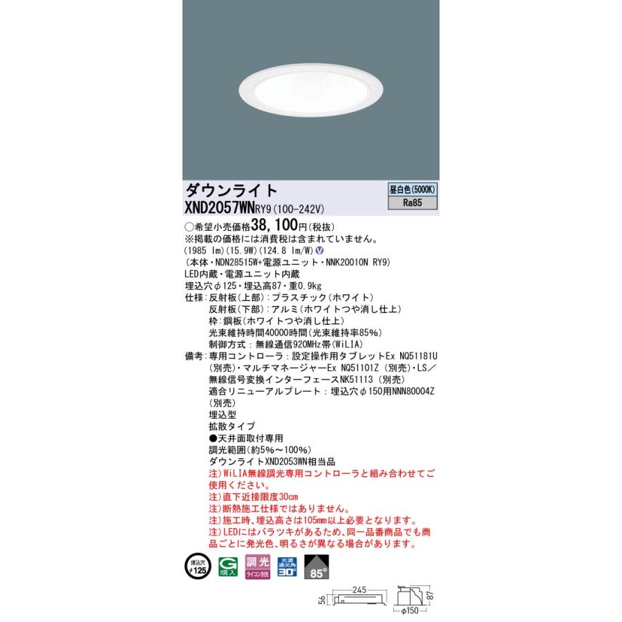 XND2057WNRY9 LEDダウンライト 昼白色 ビーム角85度 拡散 光源遮光角30度 WiLIA無線調光 埋込穴φ125 FHT42形1灯相当 LED200形 Panasonic 施設照明の画像