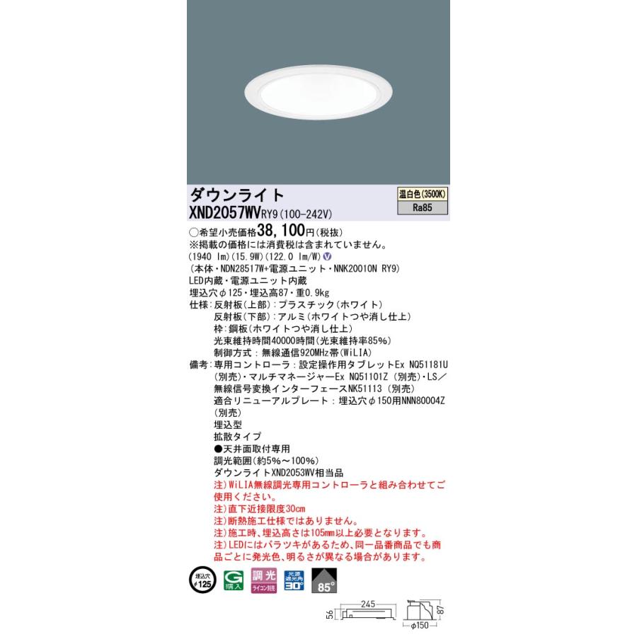 XND2057WVRY9 LEDダウンライト 温白色 ビーム角85度 拡散 光源遮光角30度 WiLIA無線調光 埋込穴φ125 FHT42形1灯相当 LED200形 Panasonic 施設照明の画像