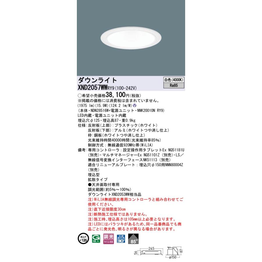 XND2057WWRY9 LEDダウンライト 白色 ビーム角85度 拡散 光源遮光角30度 WiLIA無線調光 埋込穴φ125 FHT42形1灯相当 LED200形 Panasonic 施設照明の画像