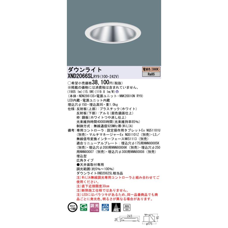 XND2066SLRY9 LEDダウンライト 3000K 浅型10H ビーム角45度 広角 光源遮光角30度 WiLIA無線調光 埋込穴φ150 FHT42形1灯相当 LED200形 Panasonic 施設照明の画像