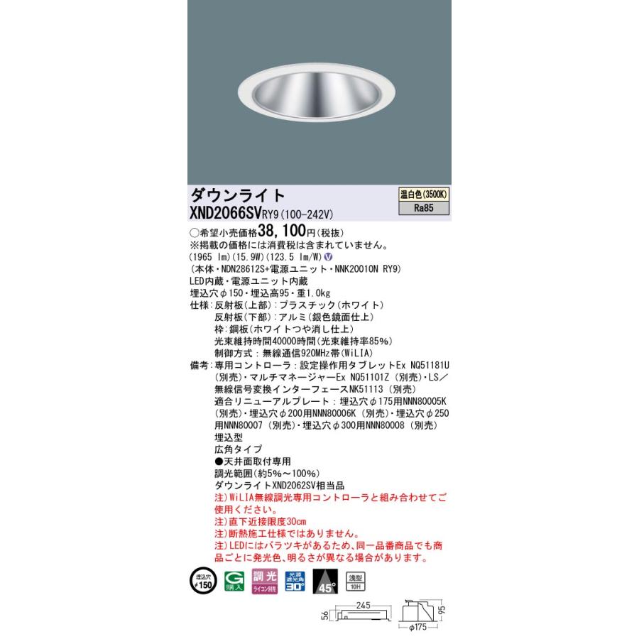 XND2066SVRY9 LEDダウンライト 温白色 浅型10H ビーム角45度 広角 光源遮光角30度 WiLIA無線調光 埋込穴φ150 FHT42形1灯相当 LED200形 Panasonic 施設照明の画像
