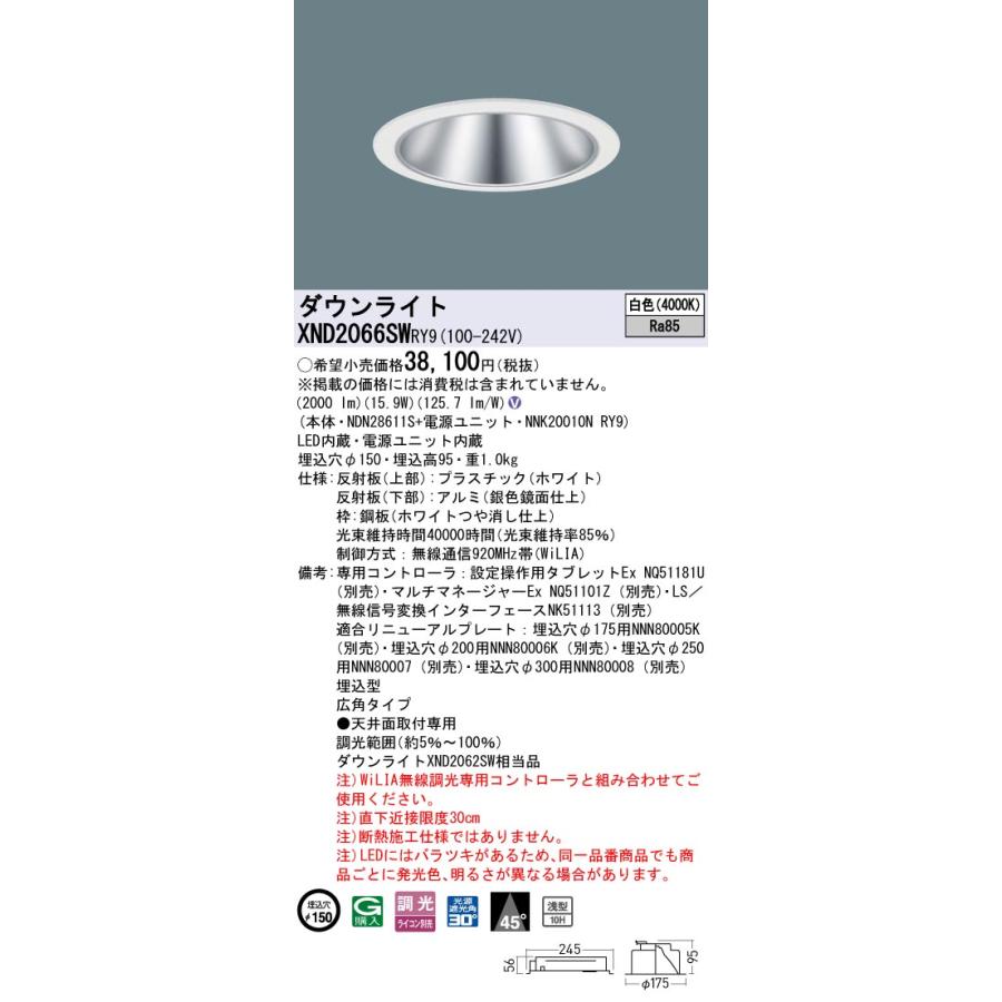 XND2066SWRY9 LEDダウンライト 白色 浅型10H ビーム角45度 広角 光源遮光角30度 WiLIA無線調光 埋込穴φ150 FHT42形1灯相当 LED200形 Panasonic 施設照明の画像