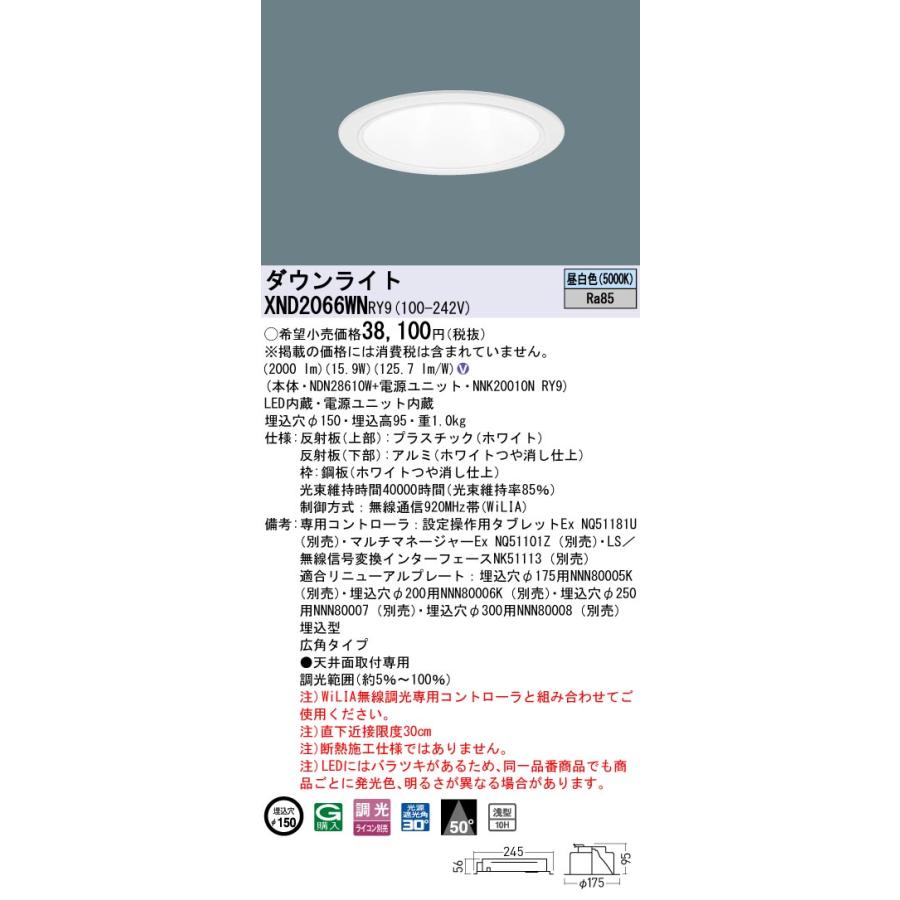 XND2066WNRY9 LEDダウンライト 昼白色 浅型10H ビーム角50度 広角 光源遮光角30度 WiLIA無線調光 埋込穴φ150 FHT42形1灯相当 LED200形 Panasonic 施設照明の画像