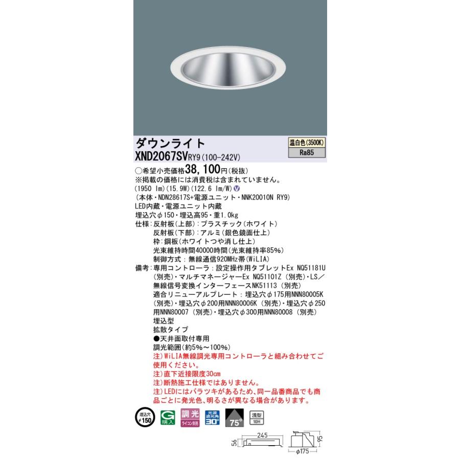 XND2067SVRY9 LEDダウンライト 温白色 浅型10H ビーム角75度 拡散 光源遮光角30度 WiLIA無線調光 埋込穴φ150 FHT42形1灯相当 LED200形 Panasonic 施設照明の画像