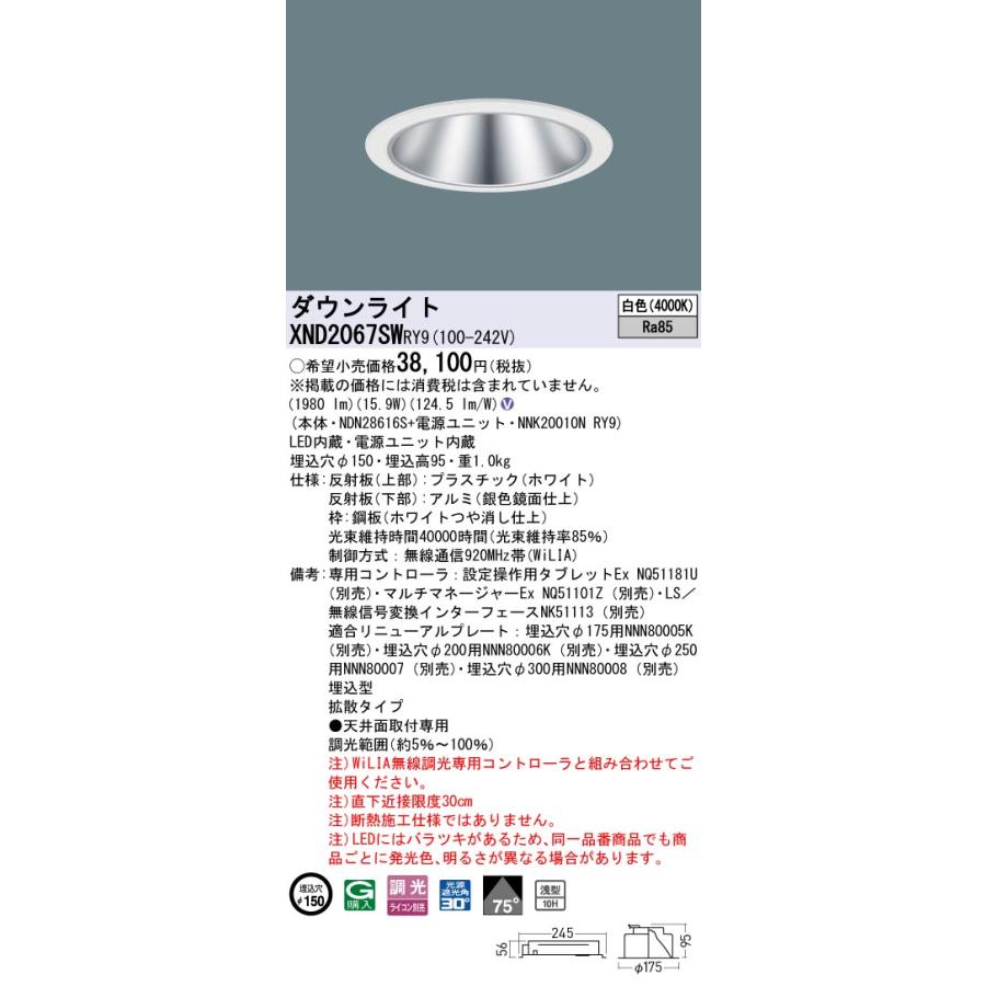 XND2067SWRY9 LEDダウンライト 白色 浅型10H ビーム角75度 拡散 光源遮光角30度 WiLIA無線調光 埋込穴φ150 FHT42形1灯相当 LED200形 Panasonic 施設照明の画像