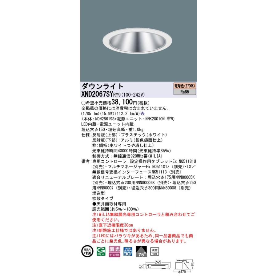 XND2067SYRY9 LEDダウンライト 2700K 浅型10H ビーム角75度 拡散 光源遮光角30度 WiLIA無線調光 埋込穴φ150 FHT42形1灯相当 LED200形 Panasonic 施設照明の画像