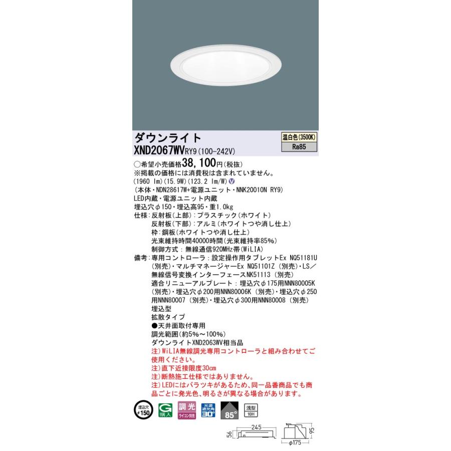 XND2067WVRY9 LEDダウンライト 温白色 浅型10H ビーム角85度 拡散 光源遮光角30度 WiLIA無線調光 埋込穴φ150 FHT42形1灯相当 LED200形 Panasonic 施設照明の画像