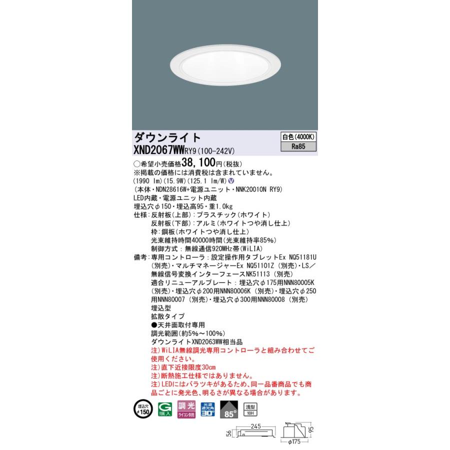 XND2067WWRY9 LEDダウンライト 白色 浅型10H ビーム角85度 拡散 光源遮光角30度 WiLIA無線調光 埋込穴φ150 FHT42形1灯相当 LED200形 Panasonic 施設照明の画像