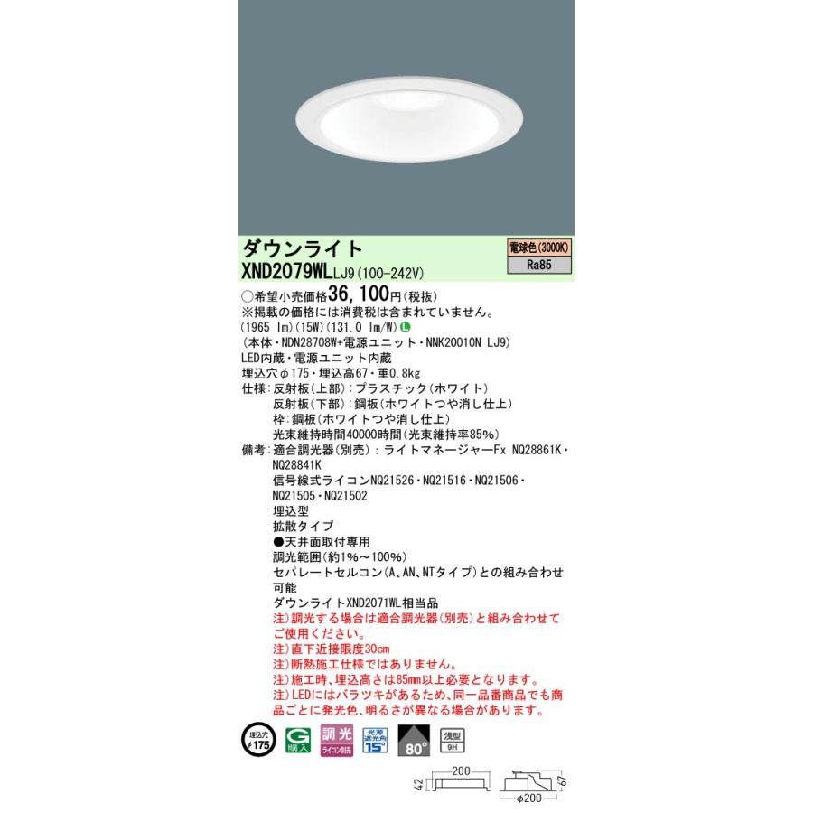 XND2079WLLJ9 LEDダウンライト 電球色 浅型9H ビーム角80度 拡散 光源遮光角15度 調光可 埋込穴φ175 FHT42形1灯相当 LED200形 Panasonic 施設照明_1