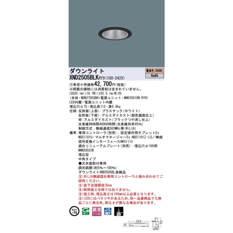 XND2505BLKRY9 LEDダウンライト 3000K ビーム角25度 中角タイプ 光源遮光角30度 WiLIA無線調光 埋込穴φ75 水銀灯100形1灯相当 LED250形 Panasonic 施設照明_1
