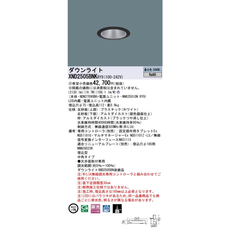 XND2505BNKRY9 LEDダウンライト 昼白色 ビーム角25度 中角タイプ 光源遮光角30度 WiLIA無線調光 埋込穴φ75 水銀灯100形1灯相当 LED250形 Panasonic 施設照明_1