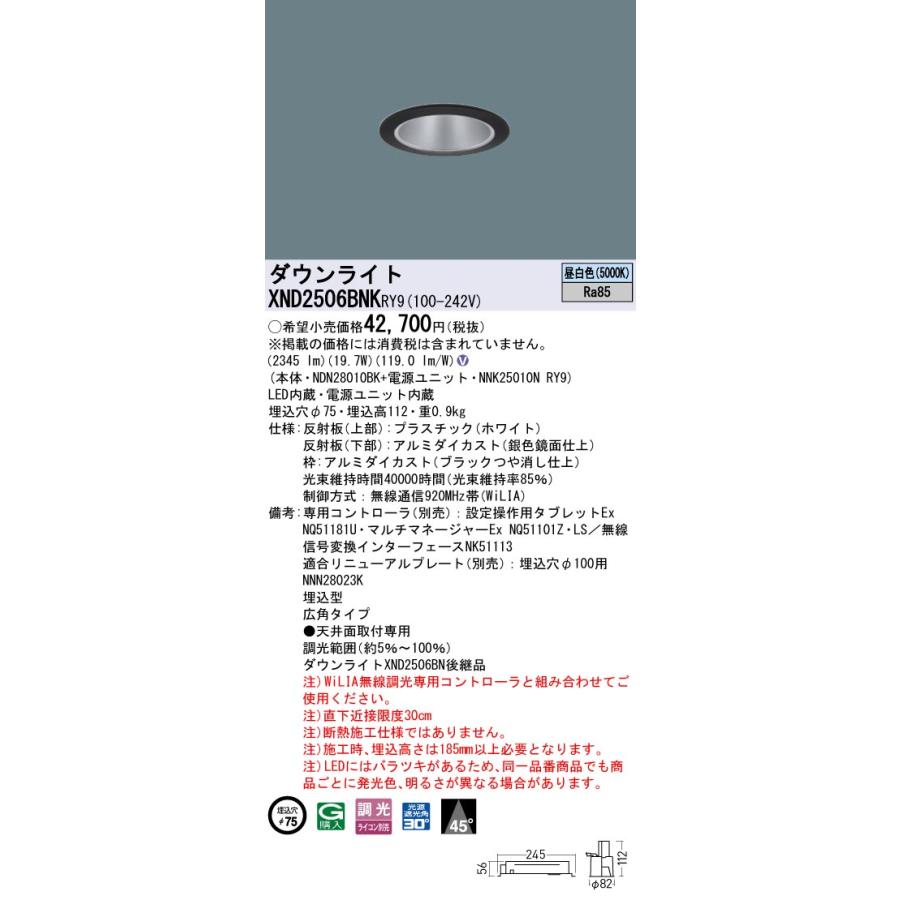 XND2506BNKRY9 LEDダウンライト 昼白色 ビーム角45度 広角 光源遮光角30度 WiLIA無線調光 埋込穴φ75 水銀灯100形1灯相当 LED250形 Panasonic 施設照明_1