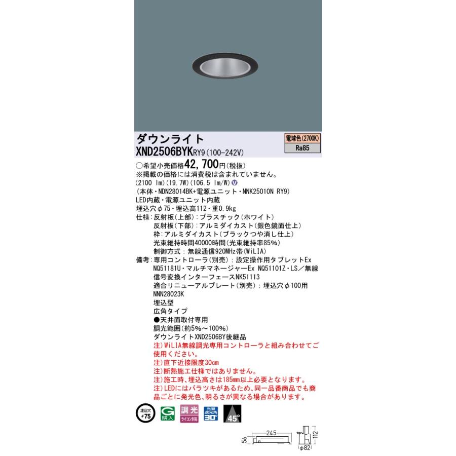 XND2506BYKRY9 LEDダウンライト 電球色(2700K) ビーム角45度 広角 光源遮光角30度 WiLIA無線調光 埋込穴φ75 水銀灯100形1灯相当 LED250形 Panasonic 施設照明_1