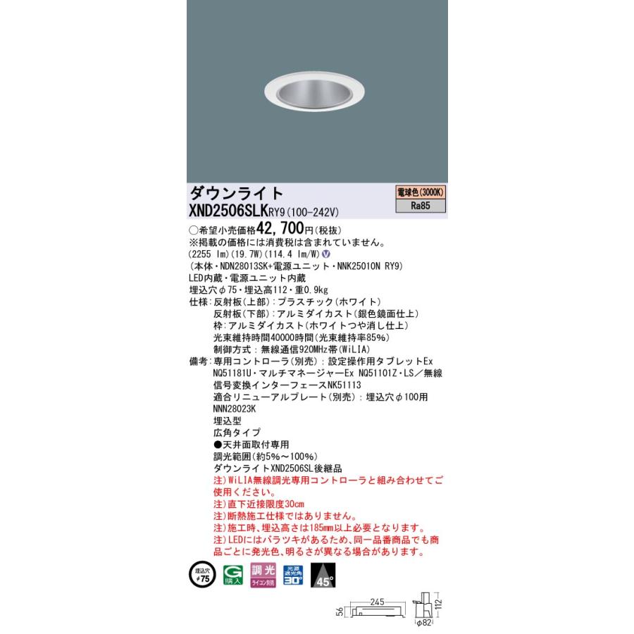 XND2506SLKRY9 LEDダウンライト 電球色(3000K) ビーム角45度 広角 光源遮光角30度 WiLIA無線調光 埋込穴φ75 水銀灯100形1灯相当 LED250形 Panasonic 施設照明_1
