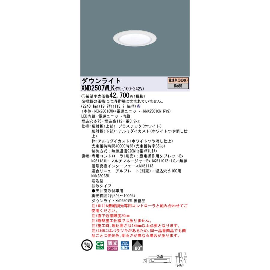 XND2507WLKRY9 LEDダウンライト 電球色(3000K) ビーム角80度 拡散 光源遮光角30度 WiLIA無線調光 埋込穴φ75 水銀灯100形1灯相当 LED250形 Panasonic 施設照明_1