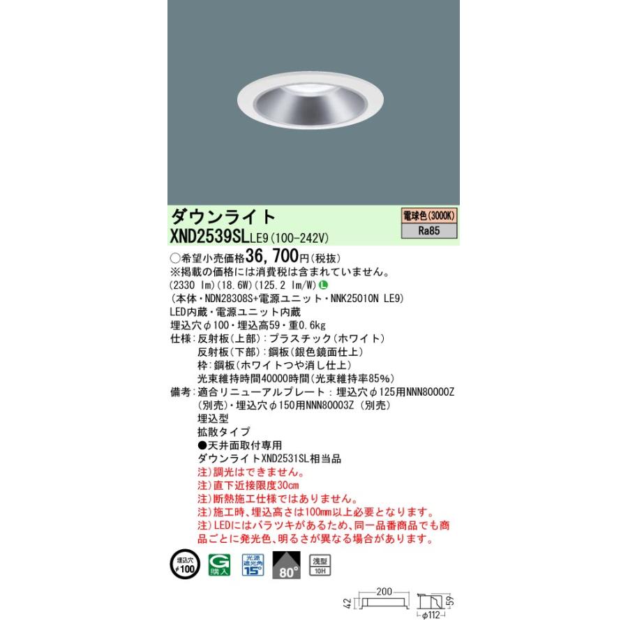 XND2539SLLE9 LEDダウンライト 電球色(3000K) 浅型10H ビーム角80度 拡散 光源遮光角15度 非調光 埋込穴φ100 水銀灯100形1灯相当 LED250形 Panasonic 施設照明の画像