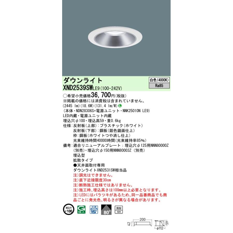 XND2539SWLE9 LEDダウンライト 白色 浅型10H ビーム角80度 拡散 光源遮光角15度 非調光 埋込穴φ100 水銀灯100形1灯相当 LED250形 Panasonic 施設照明の画像