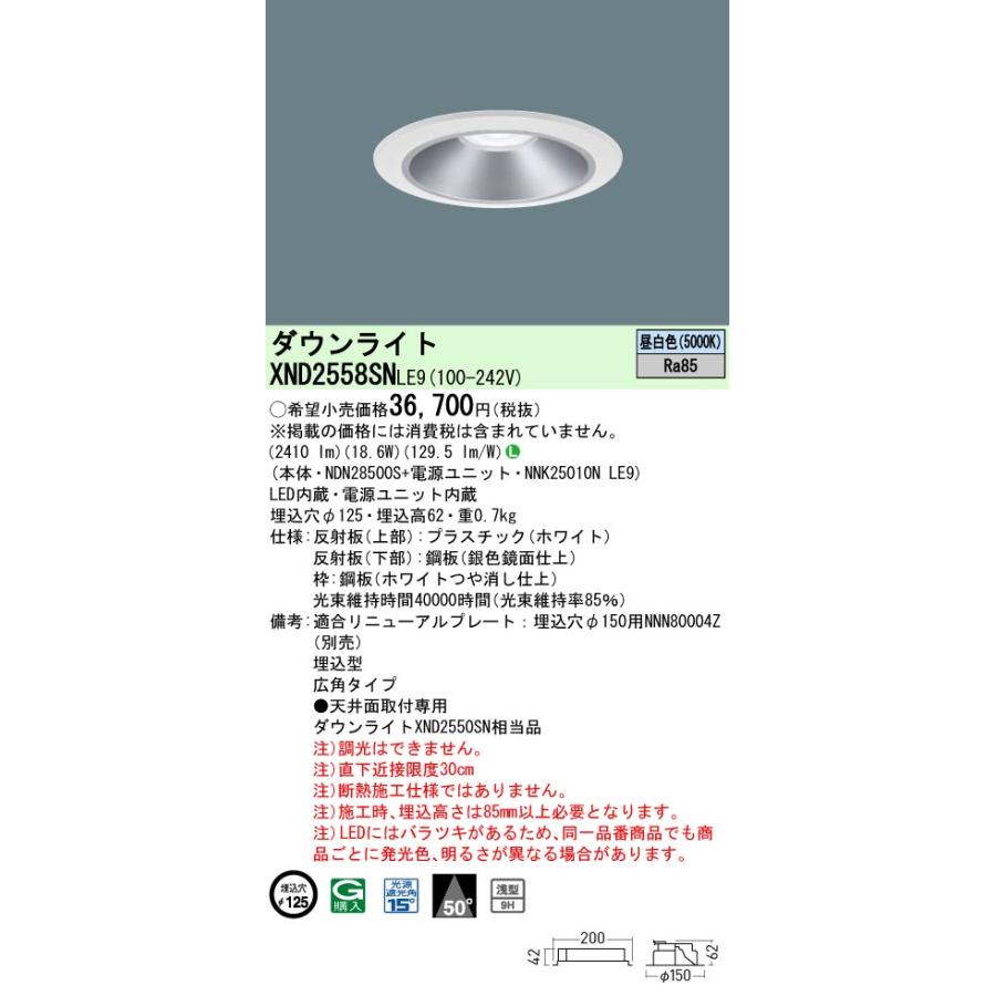 XND2558SNLE9 LEDダウンライト 昼白色 浅型9H ビーム角50度 広角 光源遮光角15度 非調光 埋込穴φ125 水銀灯100形1灯相当 LED250形 Panasonic 施設照明の画像