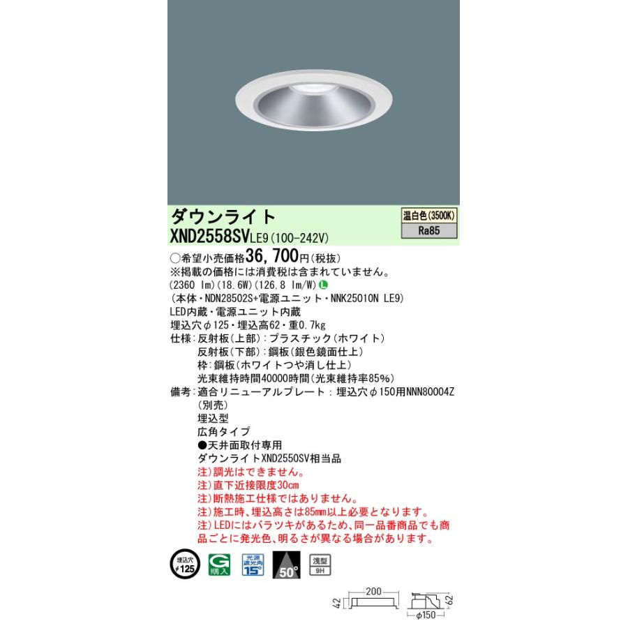 XND2558SVLE9 LEDダウンライト 温白色 浅型9H ビーム角50度 広角 光源遮光角15度 非調光 埋込穴φ125 水銀灯100形1灯相当 LED250形 Panasonic 施設照明の画像