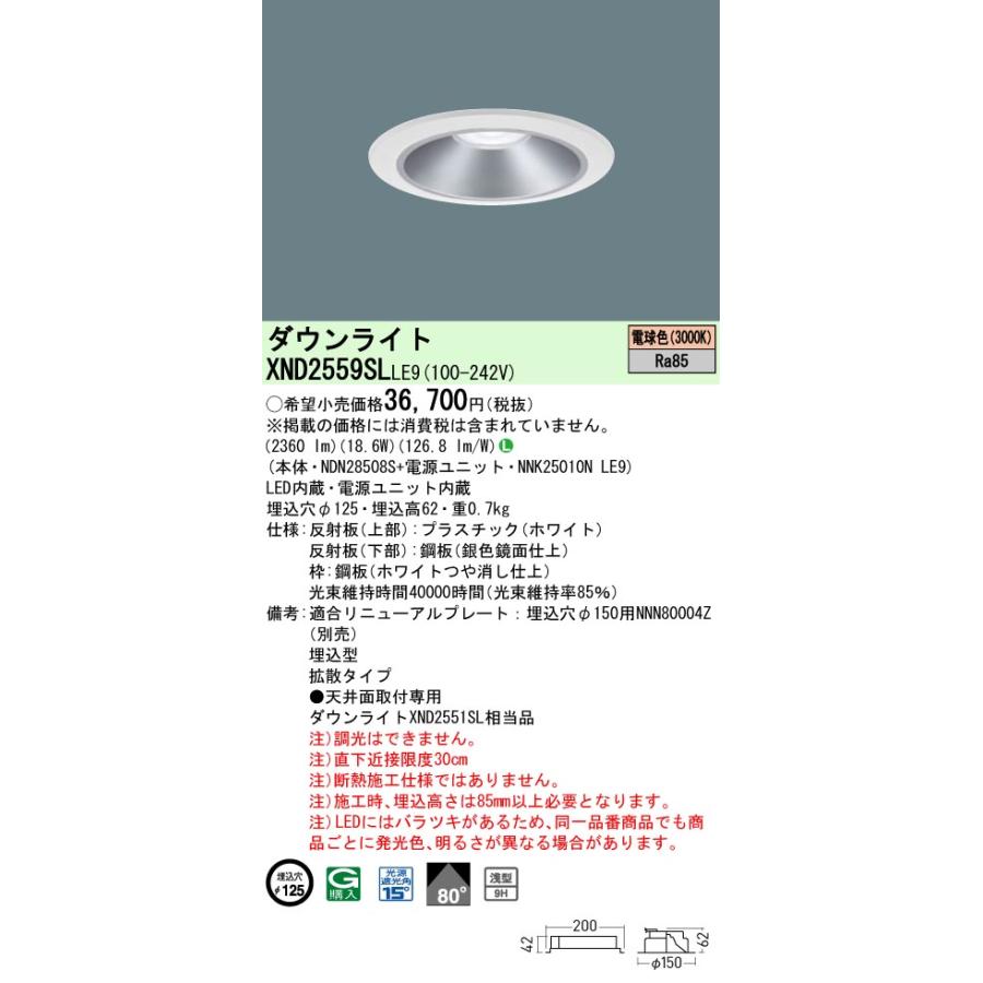 XND2559SLLE9 LEDダウンライト 電球色 浅型9H ビーム角80度 拡散 光源遮光角15度 非調光 埋込穴φ125 水銀灯100形1灯相当 LED250形 Panasonic 施設照明の画像