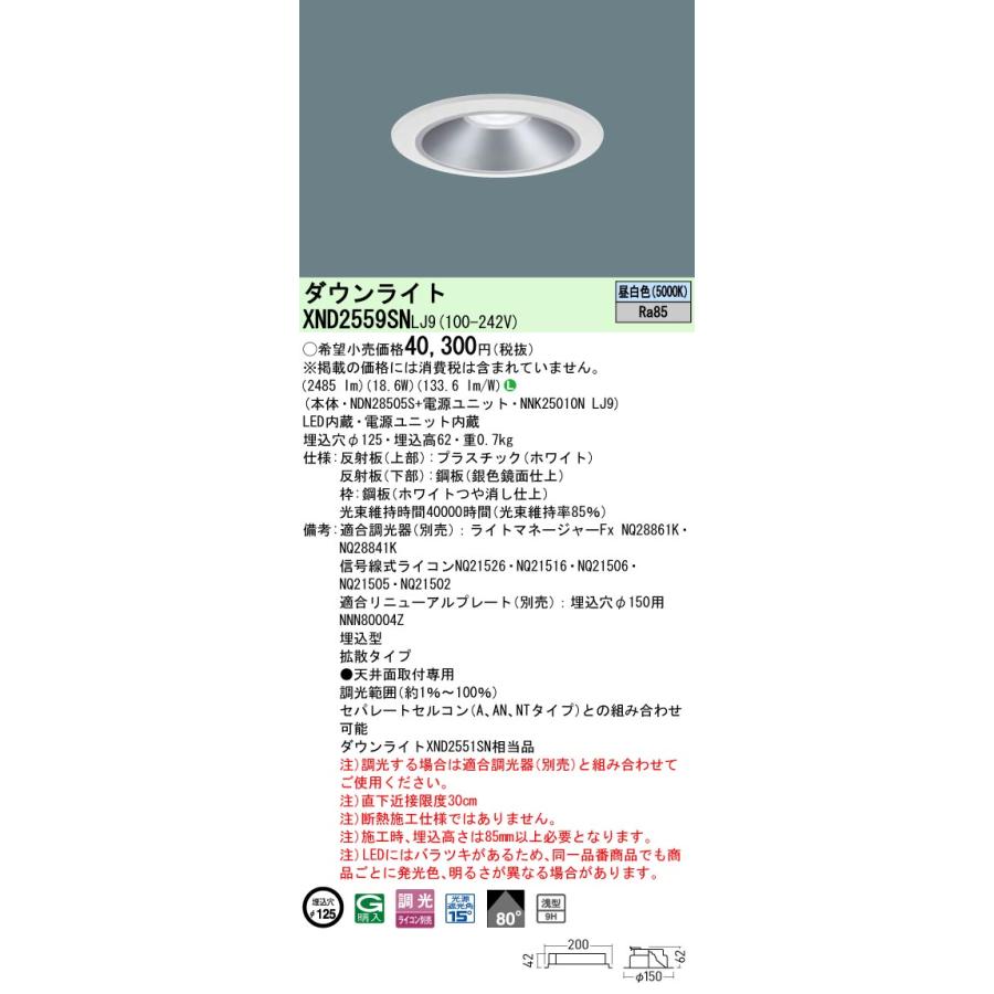 XND2559SNLJ9 LEDダウンライト 昼白色 浅型9H ビーム角80度 拡散 光源遮光角15度 調光可 埋込穴φ125 水銀灯100形1灯相当 LED250形 Panasonic 施設照明_1