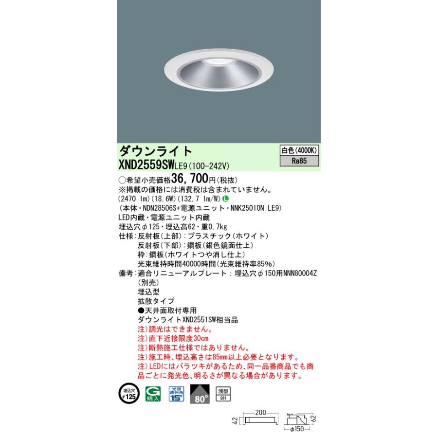 XND2559SWLE9 LEDダウンライト 白色 浅型9H ビーム角80度 拡散 光源遮光角15度 非調光 埋込穴φ125 水銀灯100形1灯相当 LED250形 Panasonic 施設照明の画像