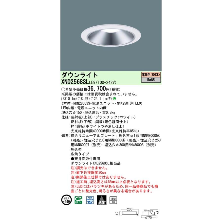 XND2568SLLE9 LEDダウンライト 電球色(3000K) 浅型9H ビーム角50度 広角 光源遮光角15度 非調光 埋込穴φ150 水銀灯100形1灯相当 LED250形 Panasonic 施設照明の画像