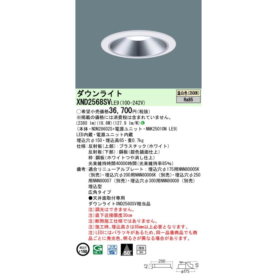 XND2568SVLE9 LEDダウンライト 温白色 浅型9H ビーム角50度 広角 光源遮光角15度 非調光 埋込穴φ150 水銀灯100形1灯相当 LED250形 Panasonic 施設照明の画像