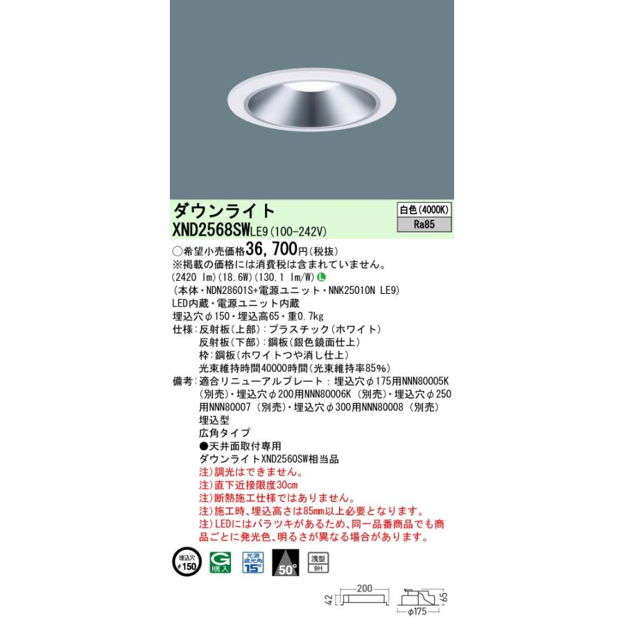 XND2568SWLE9 LEDダウンライト 白色 浅型9H ビーム角50度 広角 光源遮光角15度 非調光 埋込穴φ150 水銀灯100形1灯相当 LED250形 Panasonic 施設照明の画像