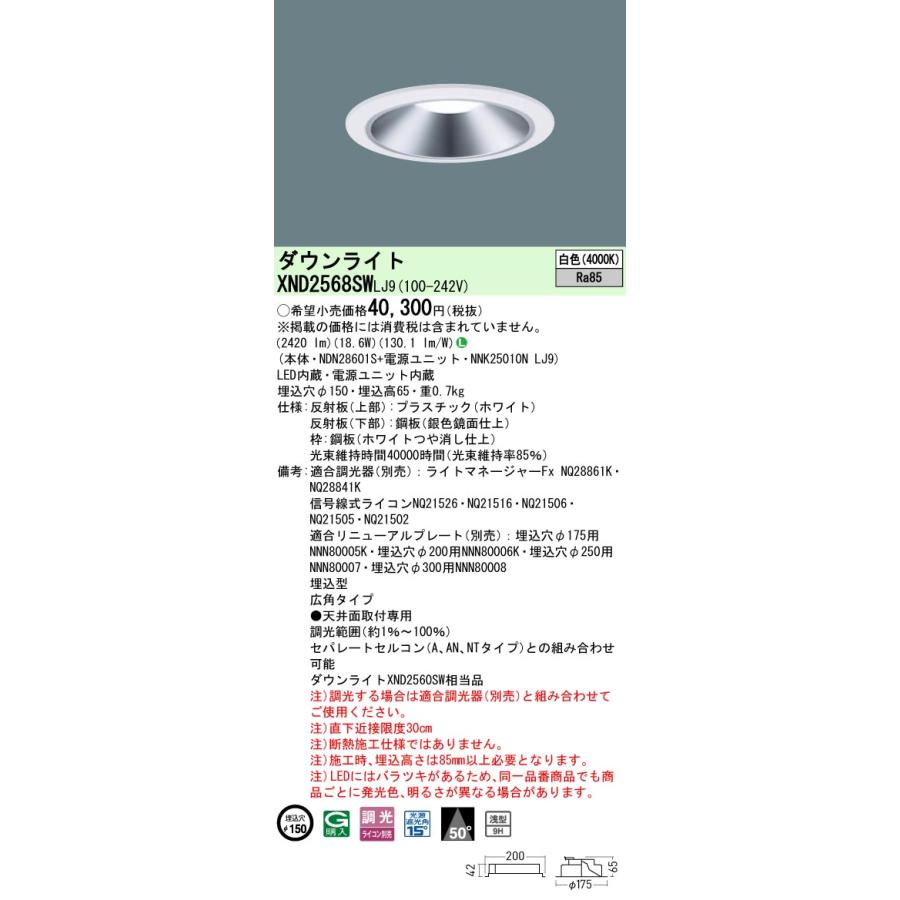 XND2568SWLJ9 LEDダウンライト 白色 浅型9H ビーム角50度 広角 光源遮光角15度 調光可 埋込穴φ150 水銀灯100形1灯相当 LED250形 Panasonic 施設照明_1