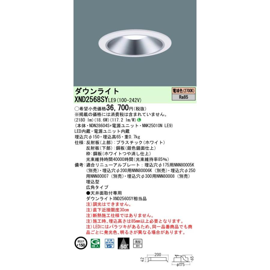 XND2568SYLE9 LEDダウンライト 電球色(2700K) 浅型9H ビーム角50度 広角 光源遮光角15度 非調光 埋込穴φ150 水銀灯100形1灯相当 LED250形 Panasonic 施設照明の画像