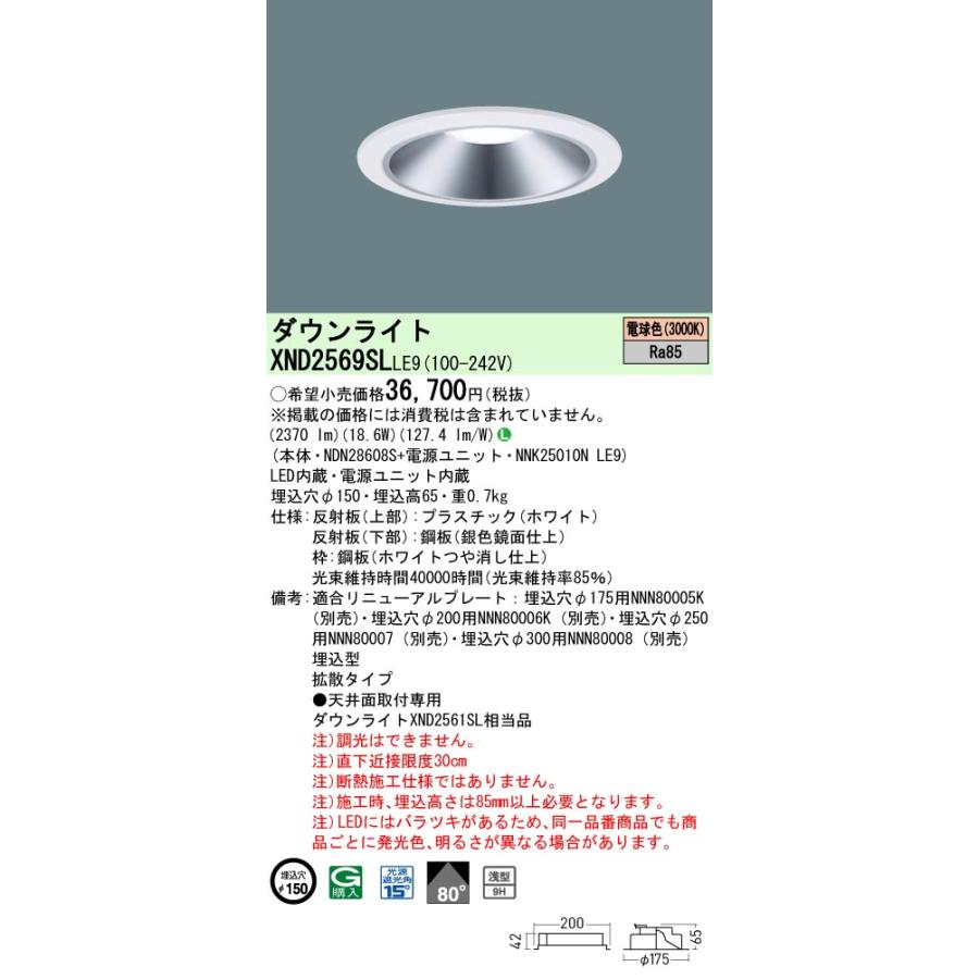 XND2569SLLE9 LEDダウンライト 電球色(3000K) 浅型9H ビーム角80度 拡散 光源遮光角15度 非調光 埋込穴φ150 水銀灯100形1灯相当 LED250形 Panasonic 施設照明の画像