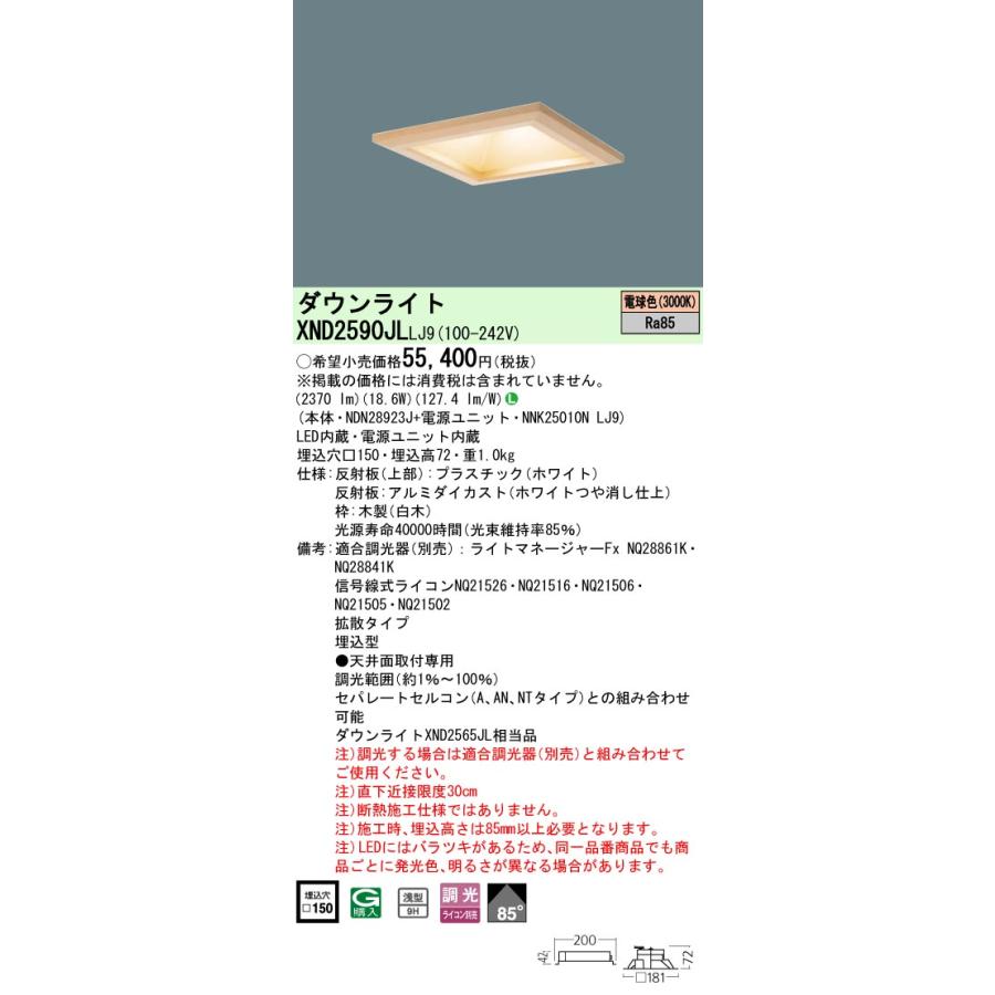 XND2590JLLJ9 LED和風ダウンライト 電球色 浅型9H ビーム角85度 拡散タイプ 調光タイプ 埋込穴□150 コンパクト形蛍光灯FHT57形1灯相当 LED250形 Panasonicの画像