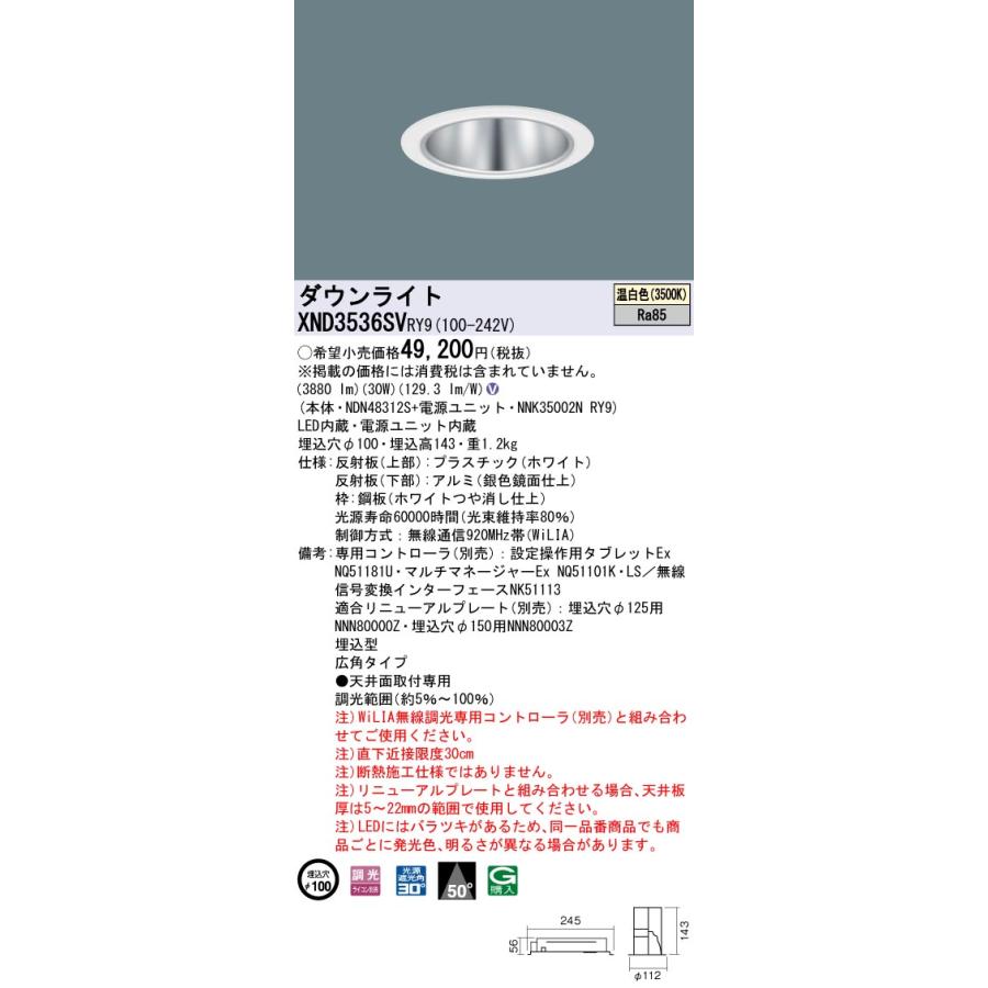 XND3536SVRY9 テクニカル照明 LEDダウンライト 埋込穴φ100 コンフォート CDM-R70形1灯相当 LED350形 ビーム角50度 広角 温白色 WiLIA無線調光対応 Panasonicの画像