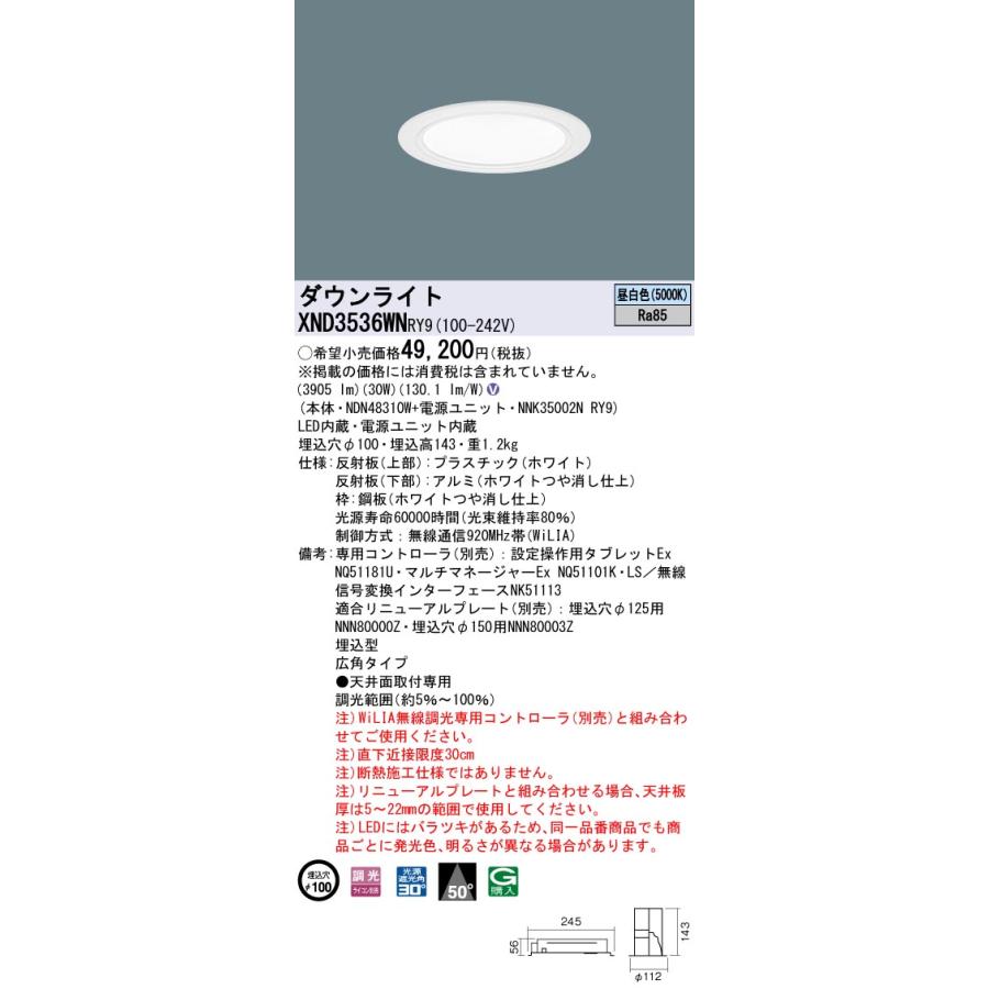 XND3536WNRY9 テクニカル照明 LEDダウンライト 埋込穴φ100 コンフォート CDM-R70形1灯相当 LED350形 ビーム角50度 広角 昼白色 WiLIA無線調光対応 Panasonicの画像