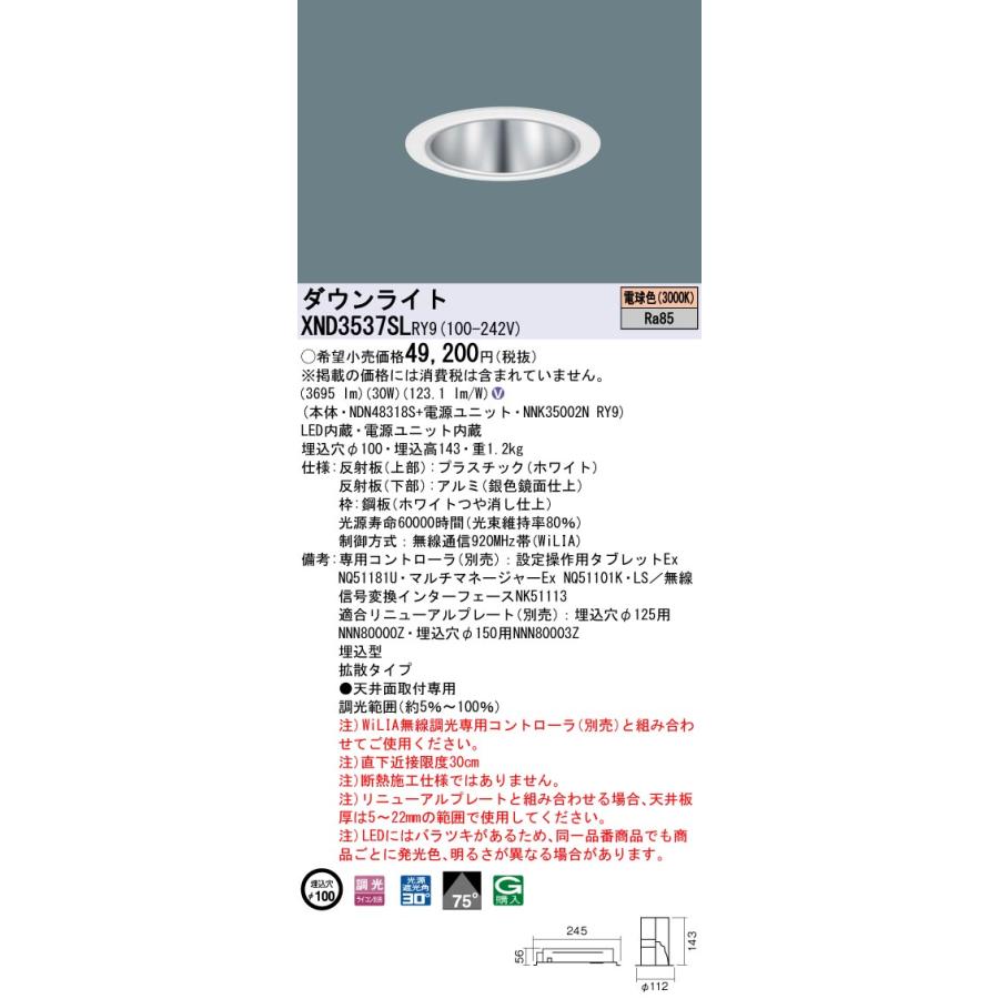 XND3537SLRY9 テクニカル照明 LEDダウンライト 埋込穴φ100 コンフォート CDM-R70形1灯相当 LED350形 ビーム角75度 拡散 電球色 WiLIA無線調光対応 Panasonicの画像