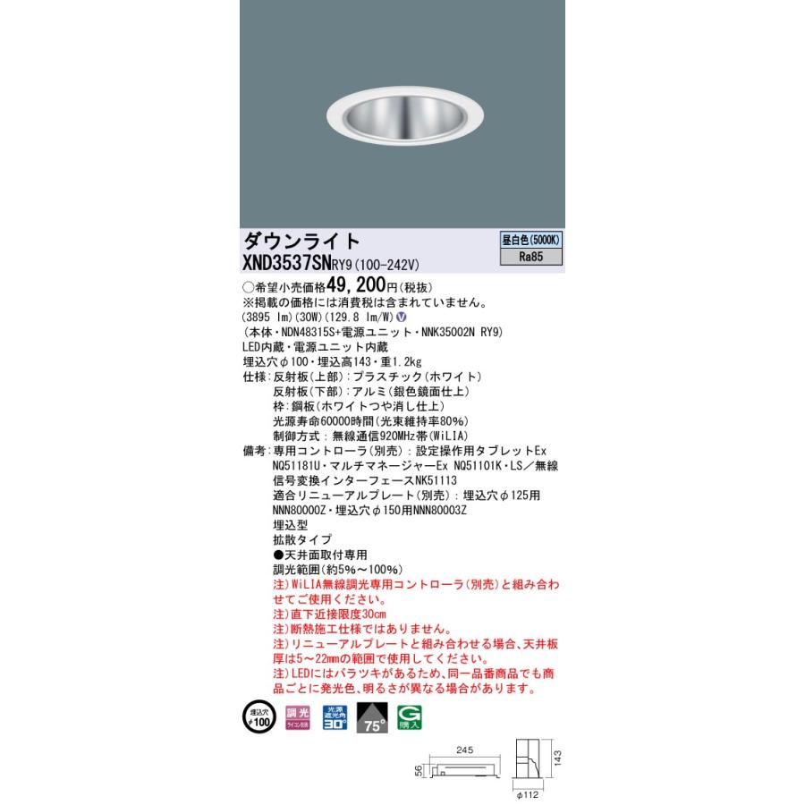 XND3537SNRY9 テクニカル照明 LEDダウンライト 埋込穴φ100 コンフォート CDM-R70形1灯相当 LED350形 ビーム角75度 拡散 昼白色 WiLIA無線調光対応 Panasonicの画像