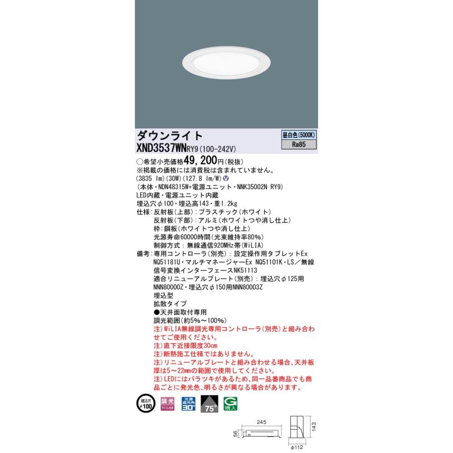 XND3537WNRY9 テクニカル照明 LEDダウンライト 埋込穴φ100 コンフォート CDM-R70形1灯相当 LED350形 ビーム角75度 拡散 昼白色 WiLIA無線調光対応 Panasonicの画像