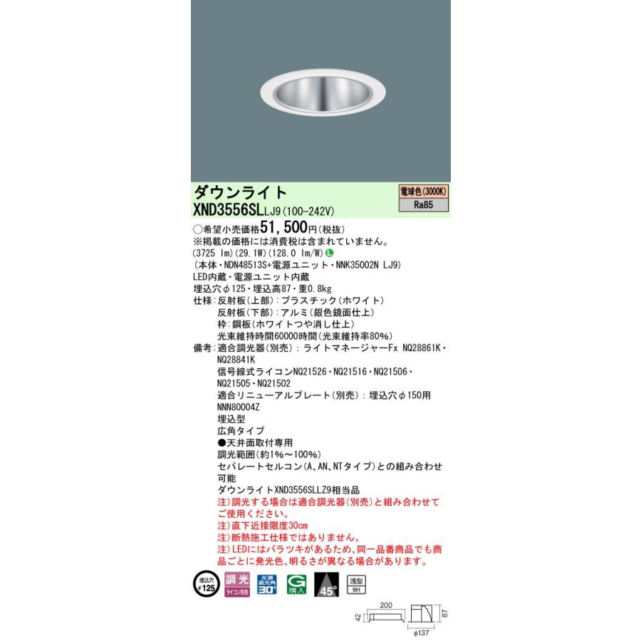 XND3556SL LJ9 LEDダウンライト 電球色 浅型9H ビーム角45度 広角 光源遮光角30度 調光可 埋込穴φ125 CDM-R70形1灯相当 LED350形 Panasonicの画像