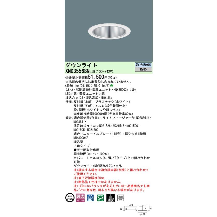 XND3556SN LJ9 LEDダウンライト 昼白色 浅型9H ビーム角45度 広角 光源遮光角30度 調光可 埋込穴φ125 CDM-R70形1灯相当 LED350形 Panasonicの画像